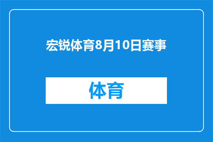 宏锐体育8月10日赛事(宏锐体育8月10日赛事将如何影响市场？)
