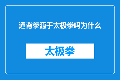 通背拳源于太极拳吗为什么(通背拳是否源自太极拳？探究两者间的关联性)