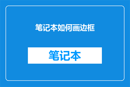 笔记本如何画边框(如何绘制出笔记本的精致边框？)