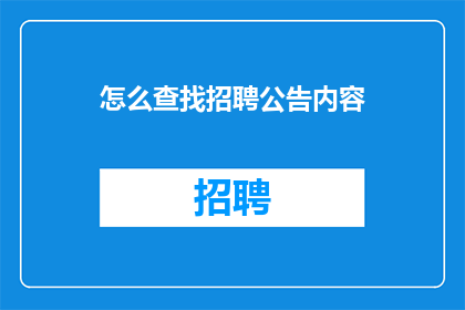 怎么查找招聘公告内容(如何有效检索并获取招聘公告的详细内容？)