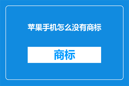 苹果手机怎么没有商标(苹果手机为何缺失显著商标？)