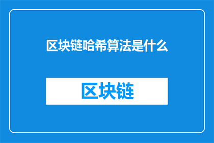 区块链哈希算法是什么(区块链哈希算法是什么？)
