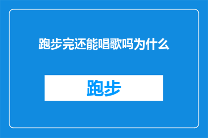 跑步完还能唱歌吗为什么(跑步之后还能唱歌吗？为什么？)