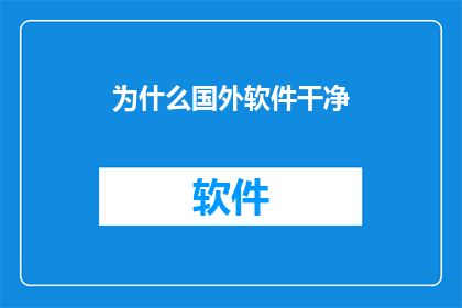 为什么国外软件干净(为何国外软件显得如此简洁无瑕？)