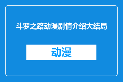 斗罗之路动漫剧情介绍大结局(斗罗之路动漫剧情大结局：一个圆满的旅程是否就此画上句号？)