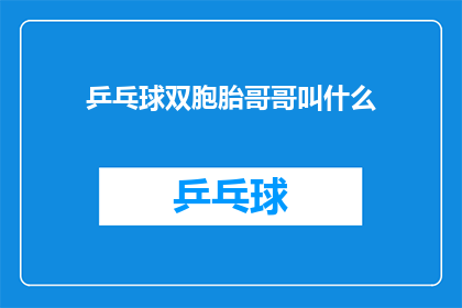 乒乓球双胞胎哥哥叫什么(乒乓球界的双胞胎兄弟，他们的名字有何不同？)
