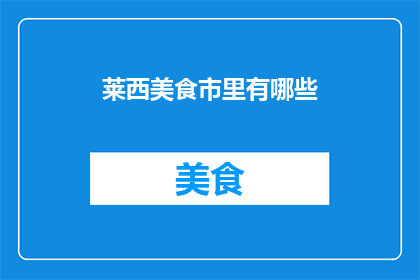莱西美食市里有哪些(莱西美食市里有哪些？探索当地美食的丰富多样性)