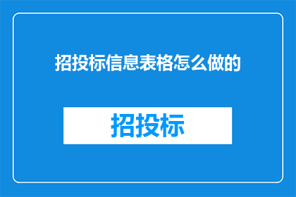 招投标信息表格怎么做的(如何制作一份专业且高效的招投标信息表格？)