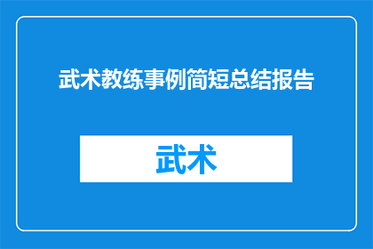 武术教练事例简短总结报告(武术教练的卓越成就：如何通过实例展现其教学艺术？)