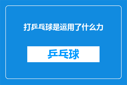 打乒乓球是运用了什么力(打乒乓球时，我们究竟运用了哪些力量？)