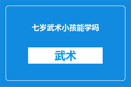 七岁武术小孩能学吗(七岁的孩子能否学习武术？)
