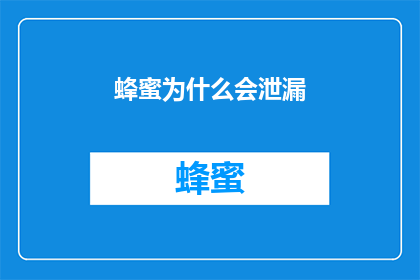 蜂蜜为什么会泄漏(蜂蜜泄漏之谜：自然界中为何会发生这种令人困惑的现象？)