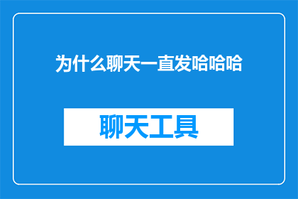为什么聊天一直发哈哈哈(为什么聊天总是以哈哈哈结束？探究这一现象背后的深层原因)