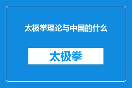 太极拳理论与中国的什么(太极拳理论与中国的传统文化哲学思想历史演变社会影响以及现代应用之间存在哪些深刻联系？)