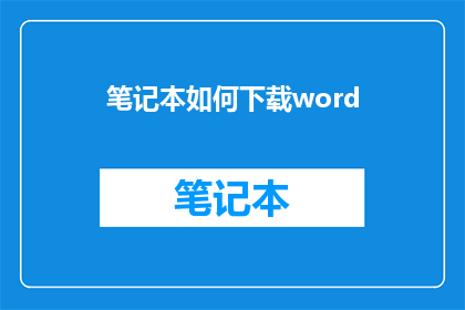 笔记本如何下载word(如何从笔记本中下载Word文档？)