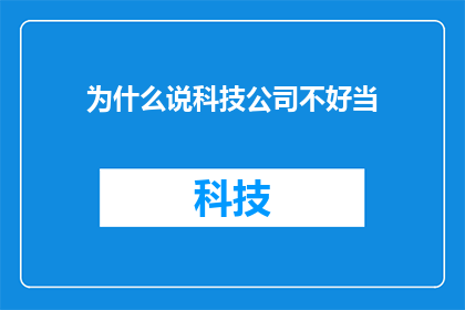 为什么说科技公司不好当(为何科技公司的管理层充满挑战？)