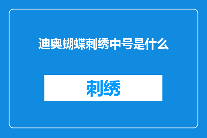 迪奥蝴蝶刺绣中号是什么(迪奥蝴蝶刺绣中号是什么？)