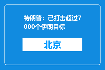 特朗普：已打击超过7000个伊朗目标