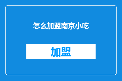 怎么加盟南京小吃(如何加盟南京小吃？)