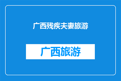 广西残疾夫妻旅游(广西残疾夫妇的旅游梦想：他们能实现吗？)