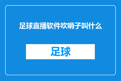 足球直播软件吹哨子叫什么(足球直播软件中，吹哨子的声音叫什么？)