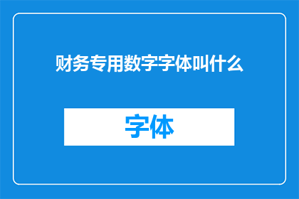 财务专用数字字体叫什么(财务专用数字字体的名称是什么？)