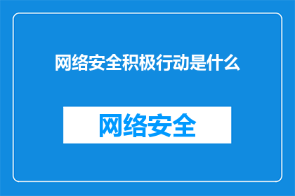 网络安全积极行动是什么(网络安全积极行动是什么？)