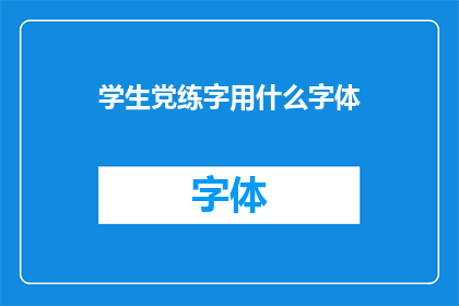 学生党练字用什么字体(学生党如何选择合适的字体来练字？)