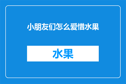 小朋友们怎么爱惜水果(如何培养孩子们爱护水果的习惯？)