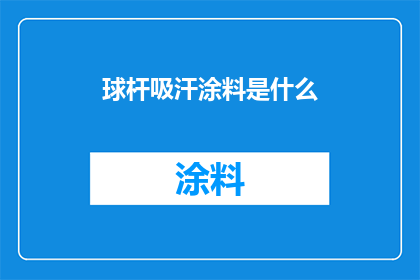 球杆吸汗涂料是什么(球杆吸汗涂料是什么？)