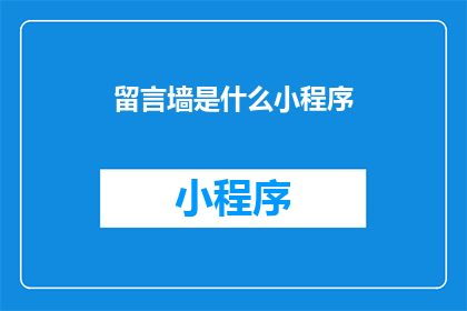 留言墙是什么小程序(留言墙小程序是什么？探索现代社交互动的便捷工具)