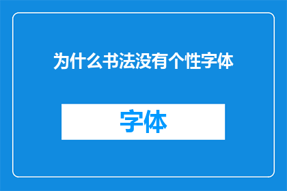 为什么书法没有个性字体(书法艺术中为何缺失个性化字体的表达？)