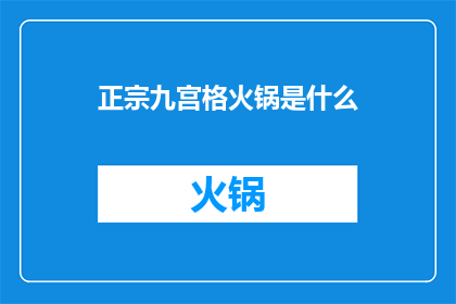 正宗九宫格火锅是什么(正宗九宫格火锅是什么？)