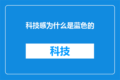 科技感为什么是蓝色的(为什么科技感常被描绘为蓝色？)