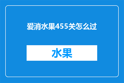 爱消水果455关怎么过(如何巧妙通关爱消水果455关卡？)