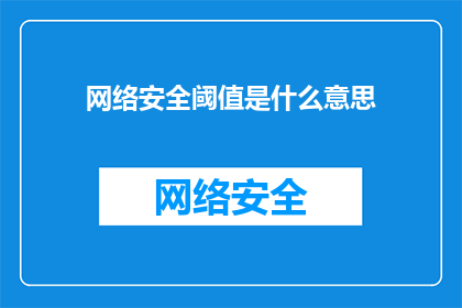 网络安全阈值是什么意思(网络安全阈值是什么？)