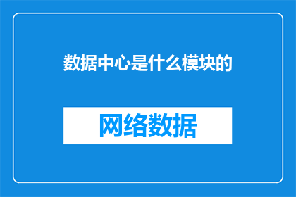 数据中心是什么模块的