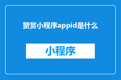 赞赏小程序appid是什么(小程序appid是什么？)