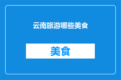 云南旅游哪些美食(探索云南的美食之旅：哪些佳肴让你流连忘返？)