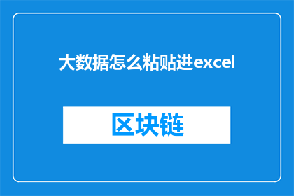 大数据怎么粘贴进excel(如何将大数据有效整合至Excel表格中？)