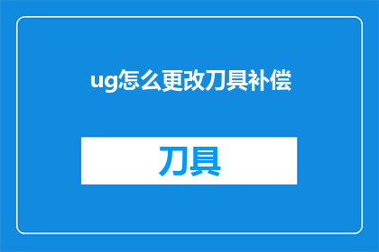 ug怎么更改刀具补偿(如何调整UG软件中的刀具补偿设置？)