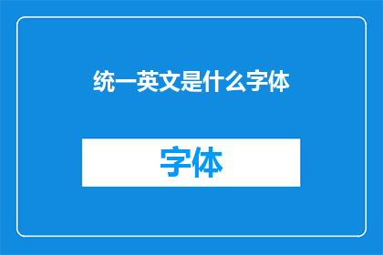 统一英文是什么字体(WhatfontsareconsideredstandardforEnglishtextinformalsettings)