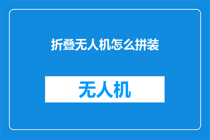 折叠无人机怎么拼装(如何自行组装折叠无人机？)
