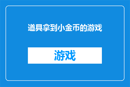 道具拿到小金币的游戏(道具拿到小金币的游戏：你准备好挑战了吗？)