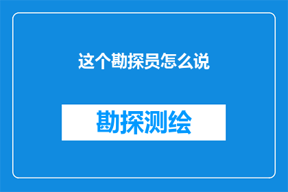 这个勘探员怎么说(勘探员如何描述他们的工作？)