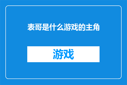 表哥是什么游戏的主角(表哥在哪个游戏中担任主角？)