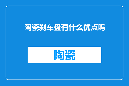 陶瓷刹车盘有什么优点吗(陶瓷刹车盘：您知道它的哪些独特优点吗？)