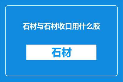 石材与石材收口用什么胶
