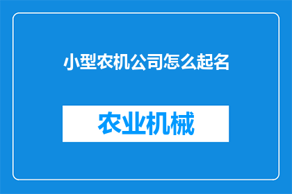 小型农机公司怎么起名(小型农机公司如何命名以吸引客户和市场？)